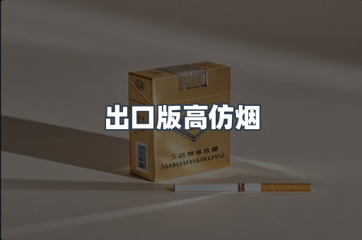 出口版高仿烟